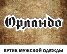 Орландо - магазин мужской одежды.