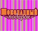 Шоколадный подарок