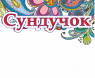 Сундучок