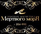 Элитная косметика мёртвого моря