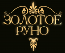 ЗОЛОТОЕ РУНО