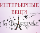 Интерьерные вещи ПО ФРАНЦУЗКИ