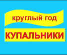 Купальники Круглый Год.