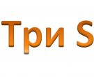 Три S