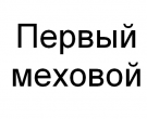 Первый Меховой