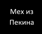 Мех из Пекина
