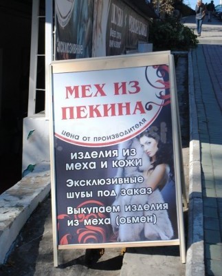 Шубы в салоне Мех из Пекина в Хабаровске